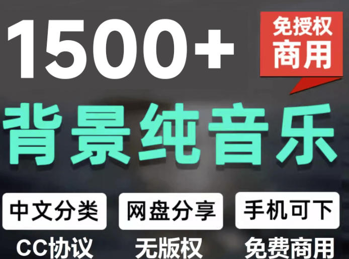 自费9.9元购买素材，1500首纯音乐免版权音乐包，中文分类，抖音快手自媒体音效素材资源-网创之家