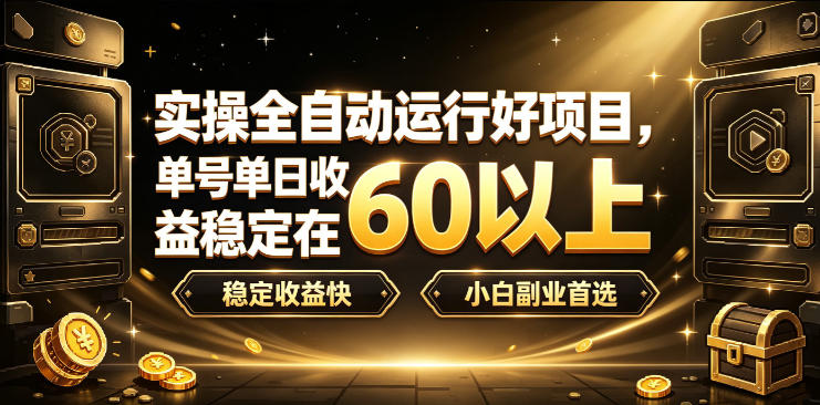 实操全自动运行好项目，单号单日收益稳定在60以上，稳定收益快，小白副业首选【揭秘】-网创之家