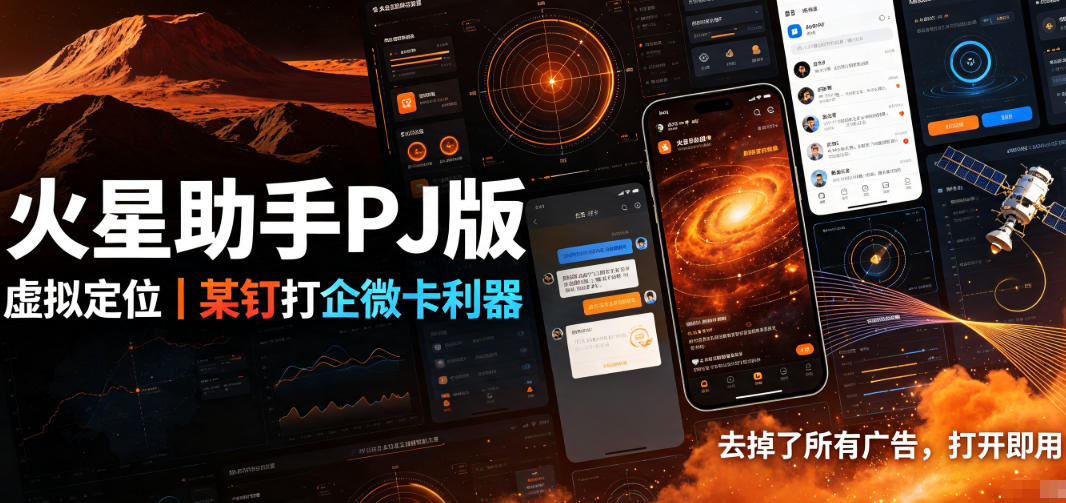 火星助手破解版，虚拟定位，某钉打企微卡利器，去掉了所有广告，打开即用-网创之家