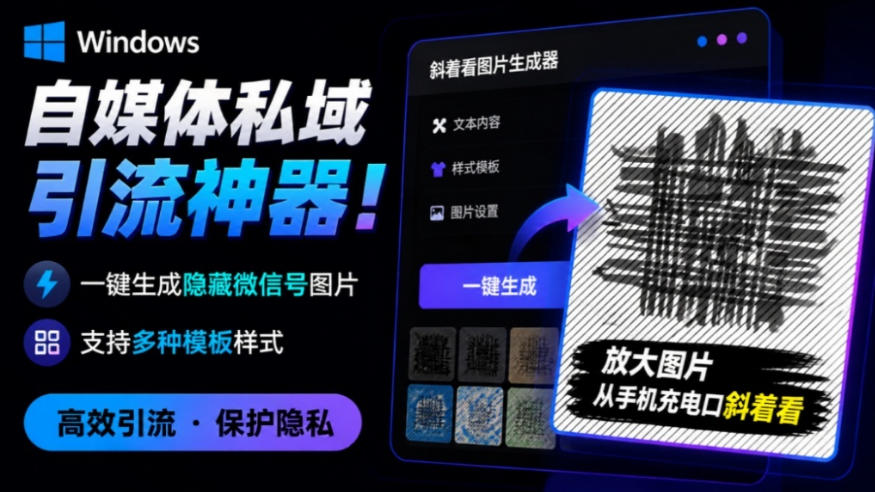 Windows自媒体私域引流神器！一键生成隐藏微信号图片，支持多种模板样式，完全免费，绿色免安装版，隐图工坊-网创之家
