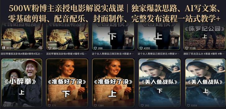 500W粉博主亲授电影解说实战课｜精选独家思路、AI写文案、零基础剪辑、配音配乐、封面制作、完整发布流程一站式教学-网创之家