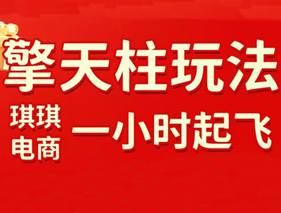 琪琪电商·拼多多擎天柱玩法(更新7月)-网创之家