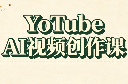 YouTube AI视频创作课-网创之家
