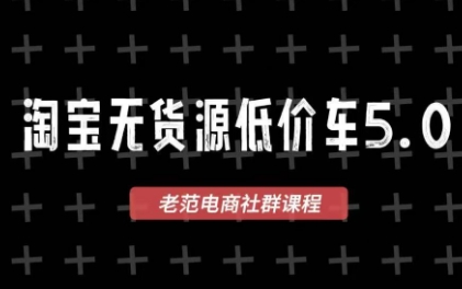 老范电商·淘宝无货源教程(更新7月)-网创之家