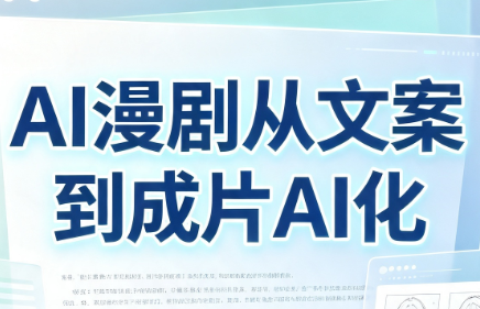 AI漫剧从文案到成片AI化-网创之家