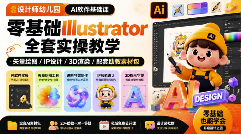 设计师幼儿园AI软件基础课｜零基础Illustrator全套实操，只教软件，不教设计-网创之家