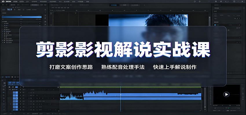 剪影影视解说实战课：打磨文案创作思路，熟练配音处理手法，快速上手解说制作-网创之家