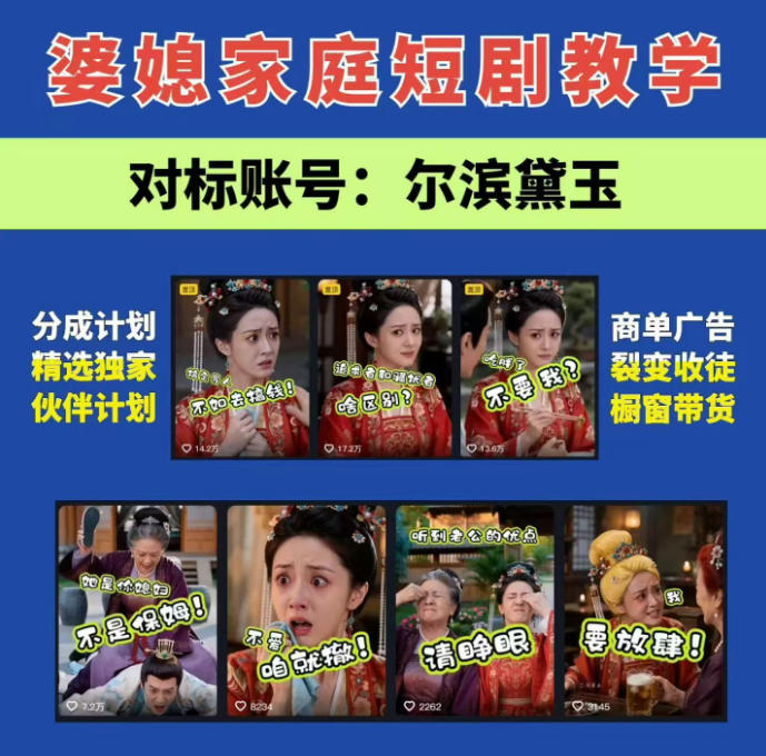 婆媳家庭AI短剧全套教学丨起号快，热门吸引女性粉丝，商单广告、橱窗带货、收徒裂变、伙伴分成等-网创之家