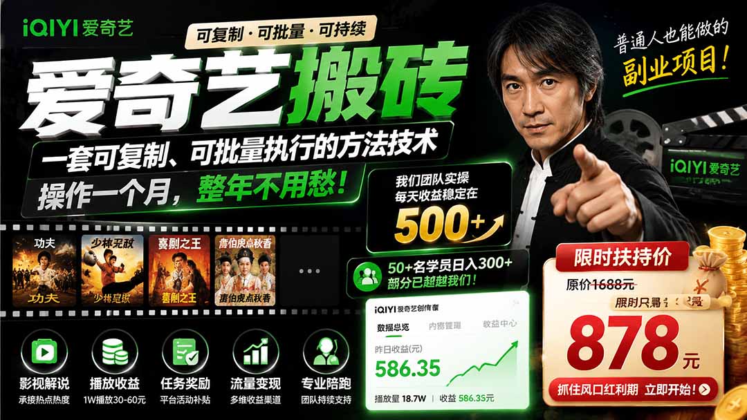 爱奇艺搬砖，一套可复制、可批量执行的方法技术。操作一个月，整年不用愁!-网创之家