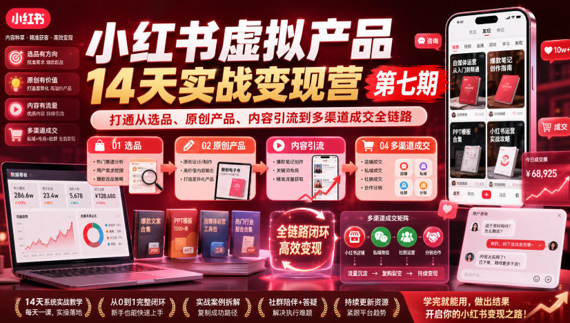 小红书虚拟产品14天实战变现营第七期，打通从选品、原创产品、内容引流到多渠道成交全链路-网创之家