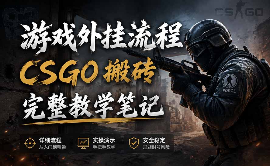 游戏挂机全流程笔记分享，CSGO游戏搬砖，小白看了当天学会见收益-网创之家