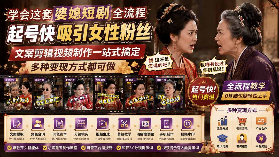 学会这套婆媳短剧全流程：起号快吸引女性粉丝，文案剪辑视频制作一站式搞定，多种变现方式都可做-网创之家