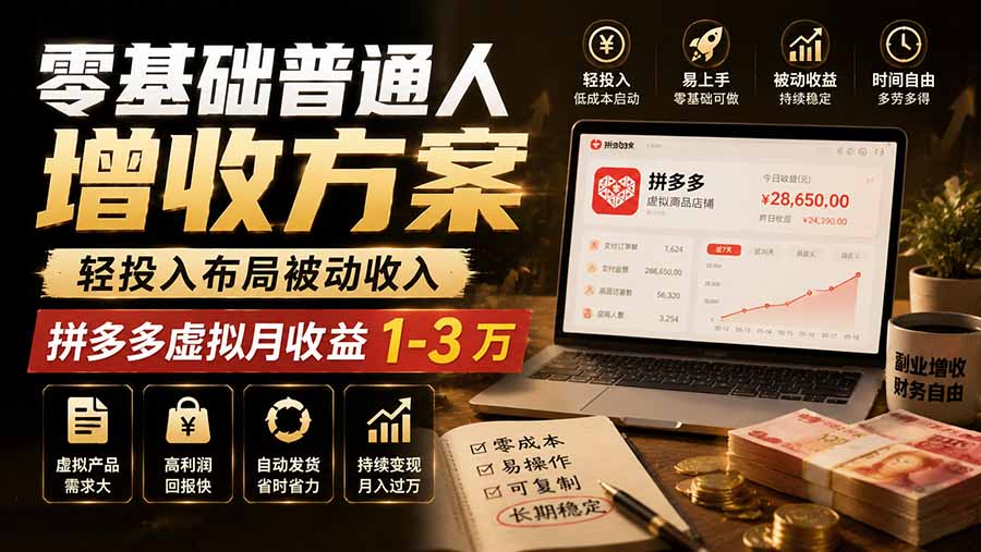 零基础普通人增收方案，轻投入布局被动收入，多多虚拟月收益 1-3 万-网创之家