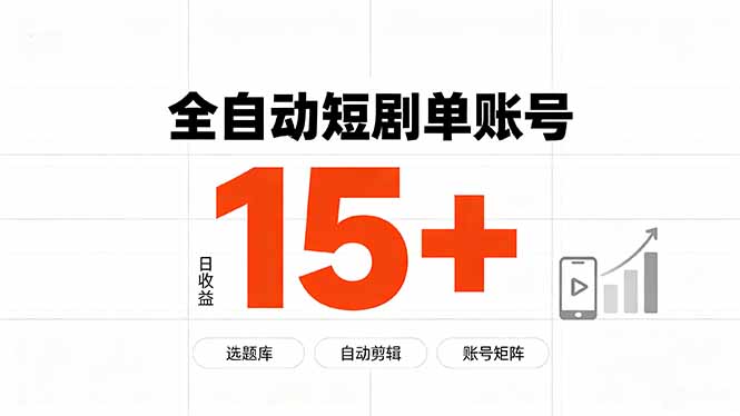 快手全自动短剧分销｜单账号日收益15+-网创之家
