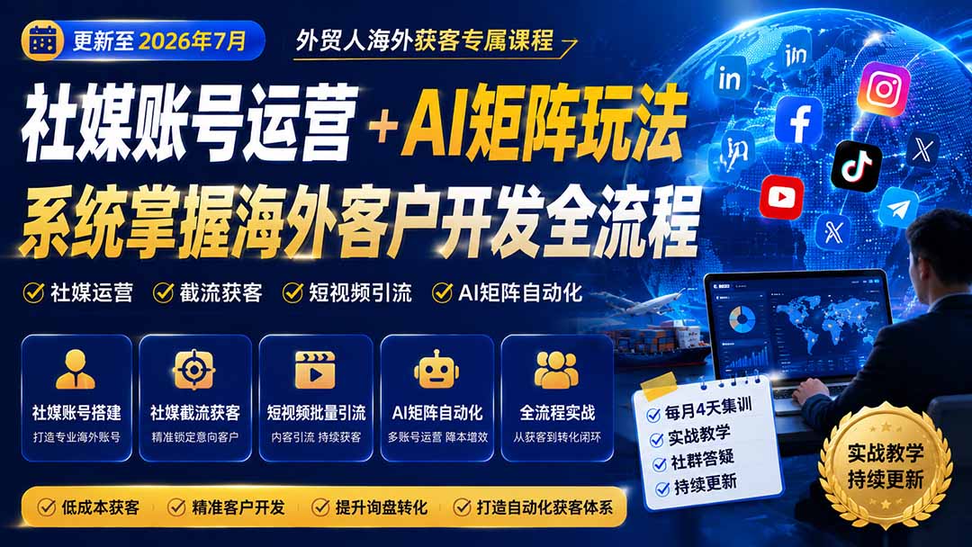 外贸人海外获客专属课程-更新7月，讲解社媒账号运营AI矩阵玩法，，系统掌握海外客户开发全流程实战方法-网创之家