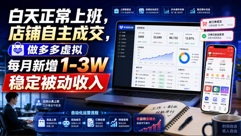 白天正常上班，店铺自主成交，做多多虚拟每月新增1-3W稳定被动收入【揭秘】-网创之家