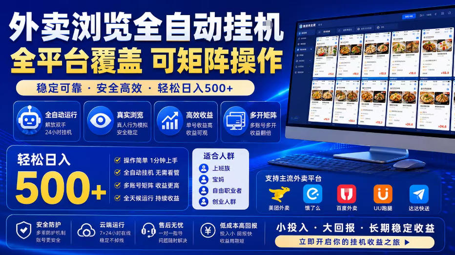 外卖浏览全自动掘金项目，全平台覆盖，单窗口一天30+，可批量矩阵做，轻松日入500+【揭秘】-网创之家