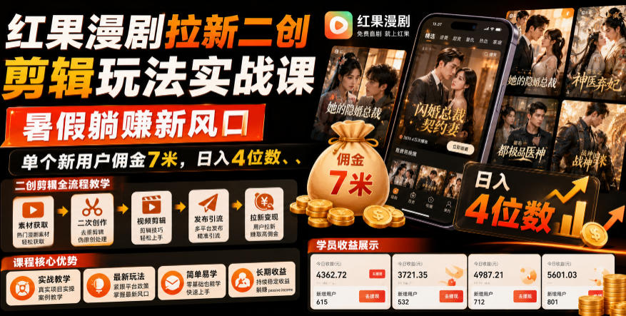 红果漫剧拉新二创剪辑玩法实战课，暑假躺賺新风口，单个新用户佣金7米，日入4位数(更新0808)-网创之家