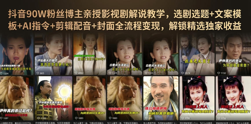抖音90W粉丝博主亲授影视剧解说教学，选剧选题+文案模板+AI指令+剪辑配音+封面全流程变现，解锁精选独家收益-网创之家