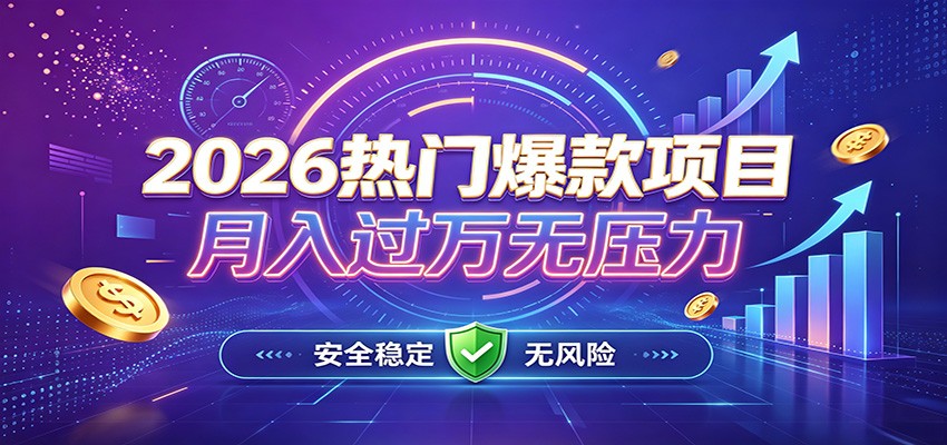 爆款Ai项目，月化过万，无需耗费精力操作，稳健实现每月增收-网创之家
