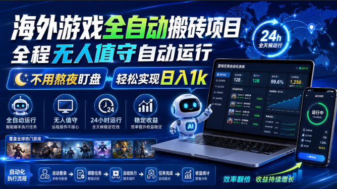 海外游戏全自动搬砖项目，全程无人值守自动运行，不用熬夜盯盘，轻松实现日入1k【揭秘】-网创之家