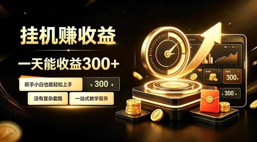 挂G副业，小白日賺三百起【揭秘】-网创之家