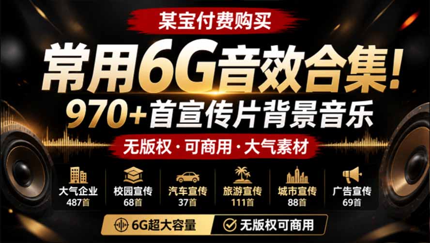 某宝付费购买，常用6G音效合集！970+首宣传片背景音乐，无版权可商用大气素材，分类清晰，高质量内容-网创之家