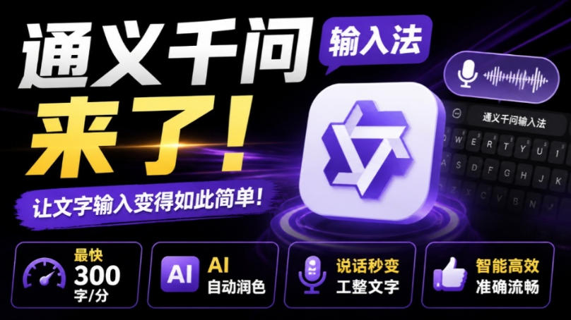 通义千问输入法来了！让文字输入变得如此简单，最快300字/分，AI自动润色，说话秒变工整文字-网创之家