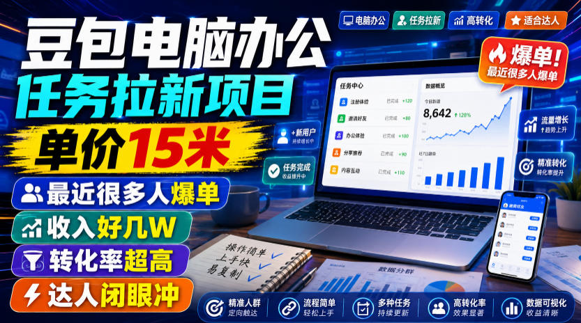 豆包电脑办公任务拉新项目，单价15米，最近很多人爆单，收入好几W，转化率超高，达人闭眼冲！(更新0808)-网创之家