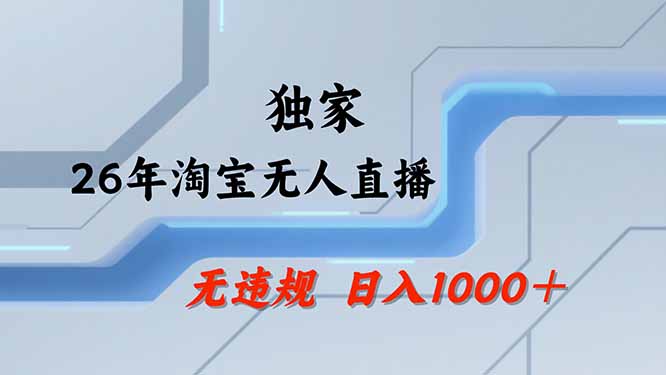 【最新技术】淘宝无人直播，一天搞1000+，独家技术，无违规封号，可矩阵开播，长期稳定-网创之家