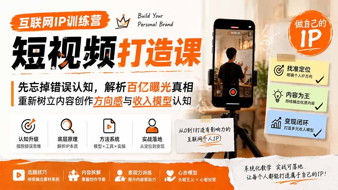 互联网IP训练营短视频打造课；先忘掉错误认知，解析百亿曝光真相，重新树立内容创作方向感与收入模型认知-网创之家