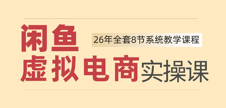 26年闲鱼虚拟电商实操课，新手小白也能带你玩转闲鱼，轻松日入四位数-网创之家