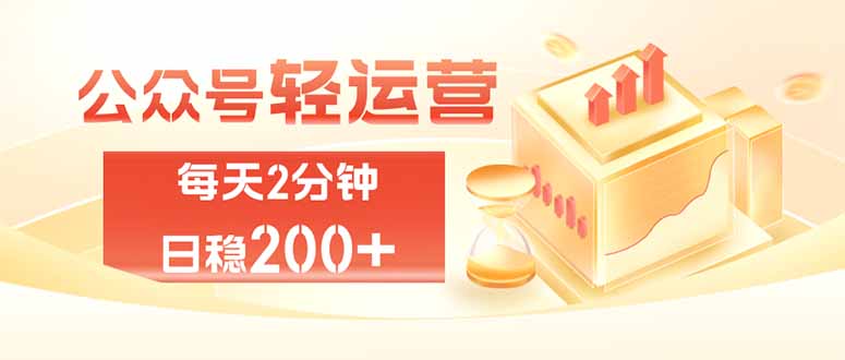 公众号轻量化掘金项目，两分钟极简操作日稳收益 100-200+-网创之家