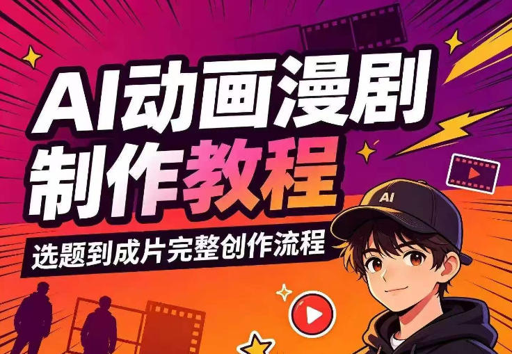 AI动画漫剧制作教程，从选题构思、分镜文案、AI绘图配音到剪映成片的完整创作流-网创之家