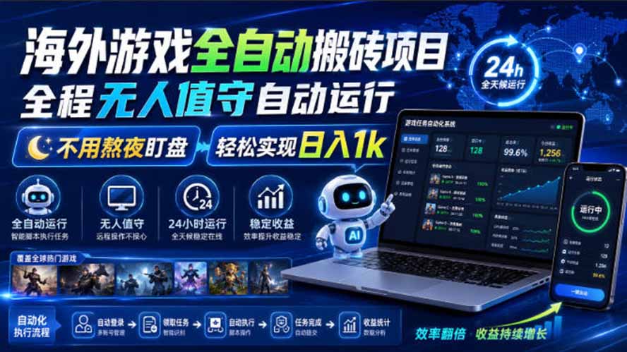 海外游戏全自动搬砖，日入1000+，全天无人值守，绿色稳定！-网创之家