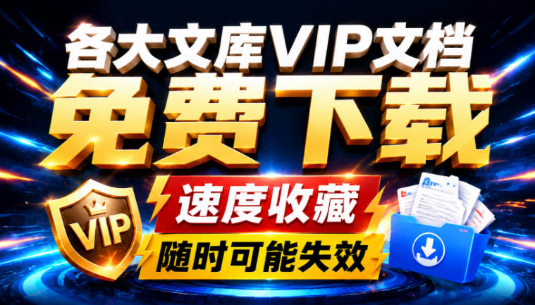 Ai时代还在为各大文库付费？试试我这个野路子，直接白嫖各大文库！-网创之家