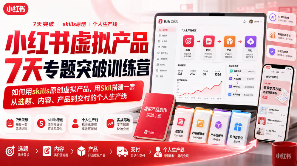 小红书虚拟产品7天专题突破训练营,如何用skills原创虚拟产品,用Skil搭建一套从选题、内容、产品到交付的个人生产线-网创之家