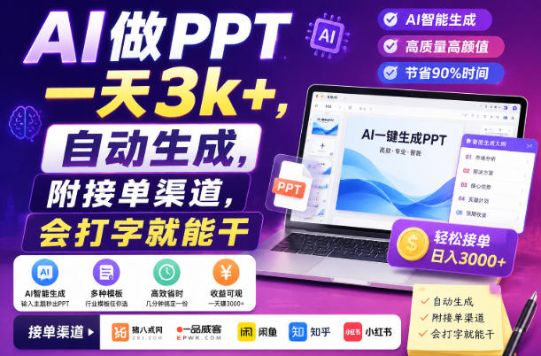 AI做PPT一天3k+,自动生成,附接单渠道,会打字就能干【揭秘】-网创之家