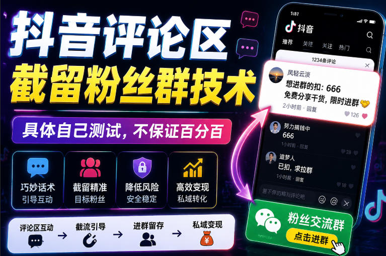 外面卖188抖音评论区截留粉丝群技术，具体自己测试，不保证百分百-网创之家