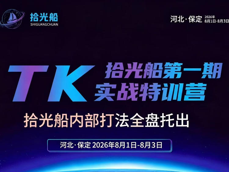 拾光船TikTok美区带货实战特训营，首期不藏私，拾光船内部打法全盘托出，2026年8月线下课-网创之家
