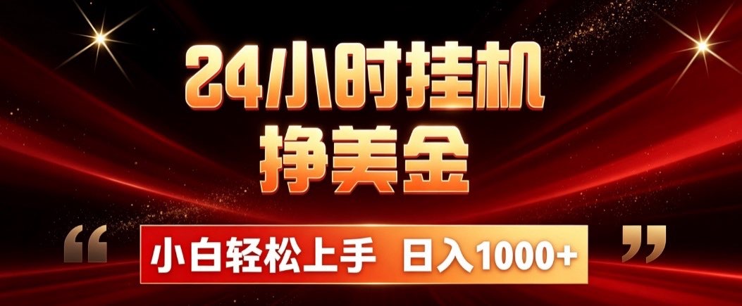 24小时挂机挣美金，简单易操作，小白轻松上手，日入1000+-网创之家