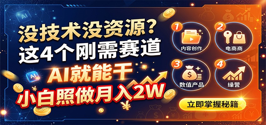 没技术没资源?这4个刚需赛道,AI就能干,小白照做月入2W-网创之家
