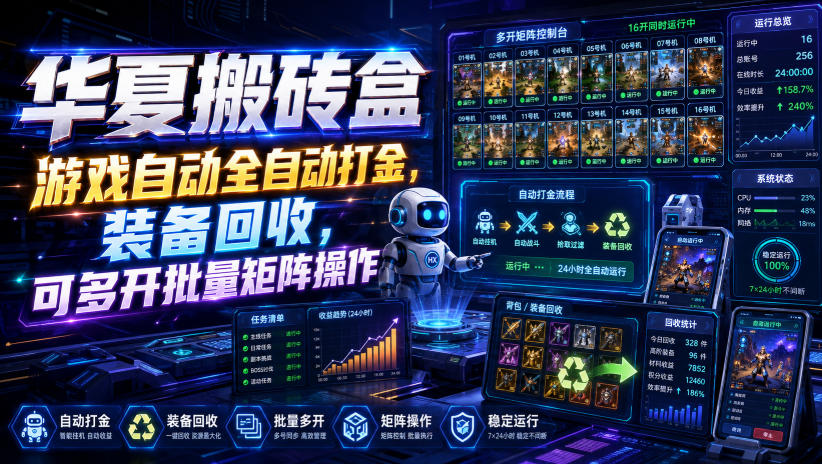 华夏搬砖盒，游戏自动全自动打金，装备回收，可多开批量矩阵操作-网创之家