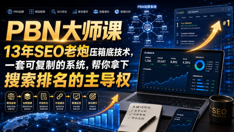 PBN大师课13年SEO老炮压箱底技术,一套可复制的系统,帮你拿下搜索排名的主导权【原创双语字幕】-网创之家