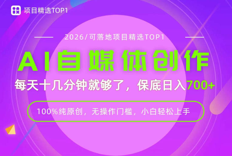 AI自媒体,每天十几分钟,轻松日入700+,无操作门槛,普通人必做项目!【揭秘】-网创之家