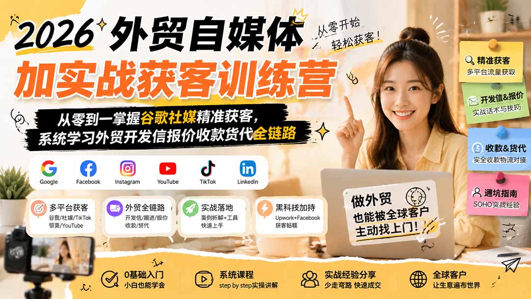 2026外贸自媒体加实战获客训练营；从零到一掌握谷歌社媒精准获客，系统学习外贸开发信报价收款货代全链路-网创之家