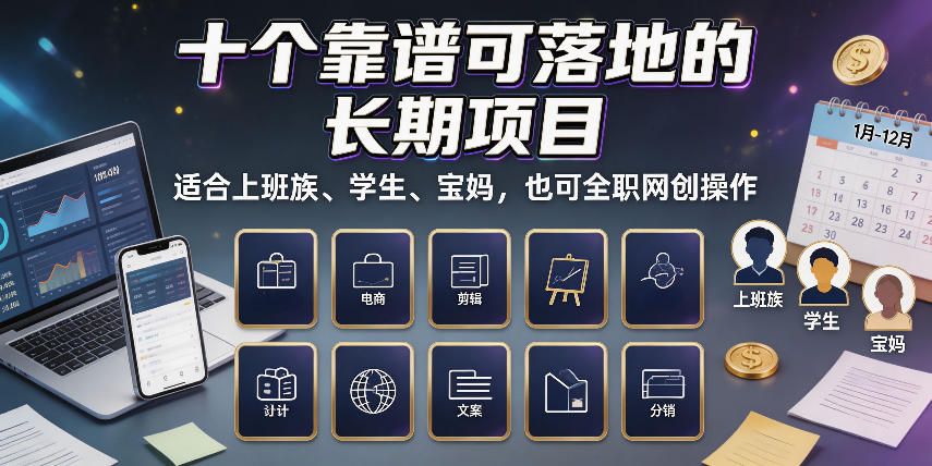 十个靠谱可落地的长期项目,适合上班族、学生、宝妈,也可全职网创操作【揭秘】-网创之家