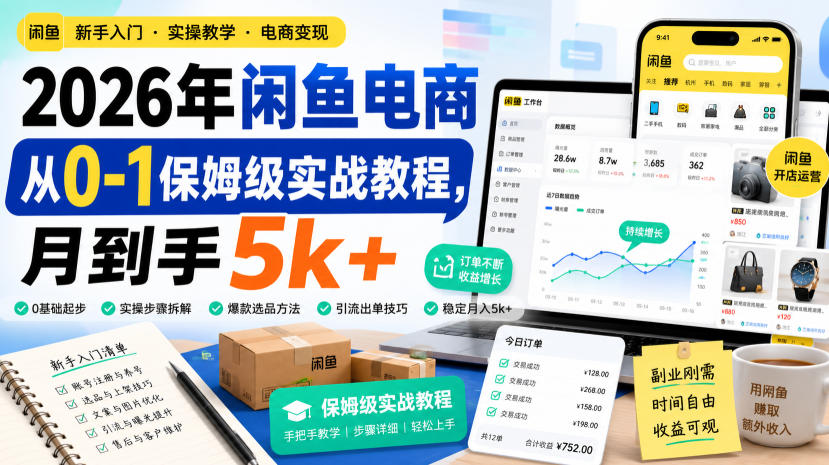 2026年闲鱼电商从0-1保姆级实战教程,月到手5k+-网创之家