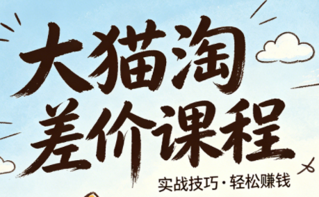 大猫淘差价课程(更新8月)-网创之家