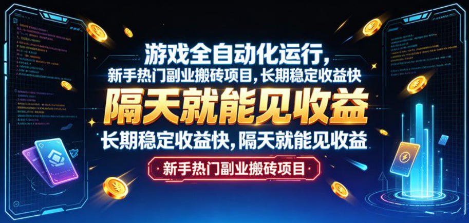游戏全自动化运行，新手热门副业搬砖项目，长期稳定收益快，隔天就能见收益【揭秘】-网创之家